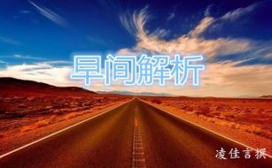 凌佳言：10.17美指依旧疲软金价能否再创新高？早间外汇黄金操作建议