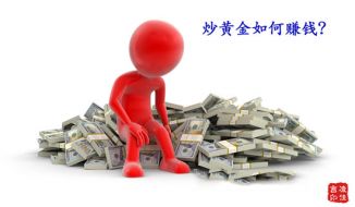 凌佳言：10.24炒黄金如何能赚钱，炒黄金入门独家秘诀！