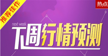 黄晏祖：11.18黄金周评下周行情预测 探底终回升 中线多单持有看新高