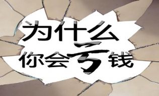 昊宸点金：不管什么行情都是亏损到底是什么原因？黄金投资如何避免亏损？