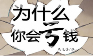 辰逸凛：11.29如何避免炒黄金常遇风险？如何做到无险？