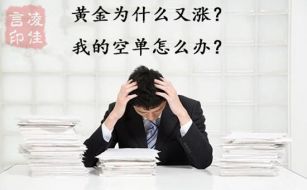 凌佳言：黄金投资风险如何正确防范？非农来临如何保证收益？