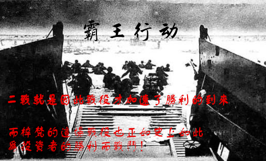 霸王行动历史.png