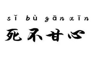 成梦轩：别人盈利满满而你亏损得一塌糊涂！差别在这里！