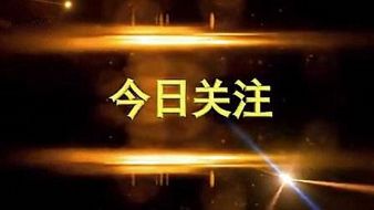 汤煜森：2.21。黄金原油上涨有望？今日操作建议及走势分析