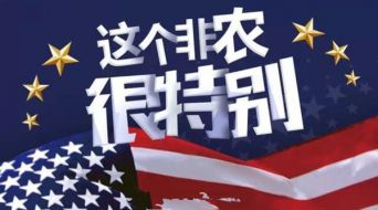 3.8非农携手女神节黑五黄金大行情一触即发！可为何你总抓不住