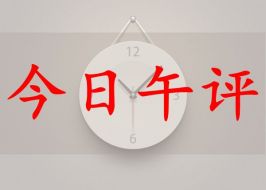 4.3脱欧携小非农来袭必掀30点行情！而亏损的你该如何抓住？