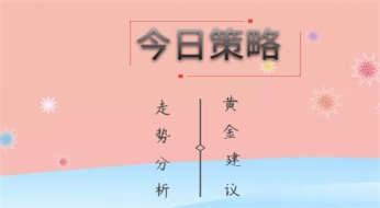 指点迷金：4.15黄金有望重获上行动力？黄金走势分析及操作策略