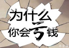 冉茗玉：投资黄金亏损的原因分析及防范方法总结！