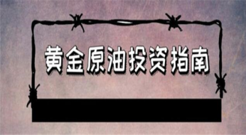 指点迷金：5.20黄金静待涨机！晚间黄金原油走势分析及操作策略