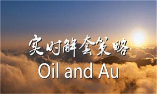 汤煜森：5.31。黄金能否冲破千三？原油今日操作建议及解套