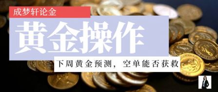 成梦轩：6.1非农将至黄金空头能否被拯救？下周走势预测！