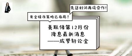 6.3美联储降息成定局？黄金精准策略已布局先送利润再谈合作！