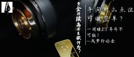 6.3黄金能否做空此处是关键！欧盘精准策略布局盈利先人一步！