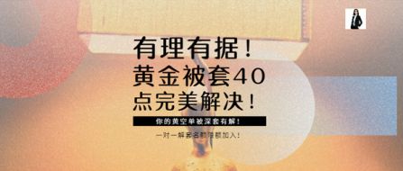 6.3黄金被套40点完美解！一对一精准解套计划名额限额加入！