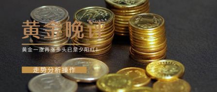 6.3黄金多头已是夕阳红！空单解套良机再现！晚间走势分析操作