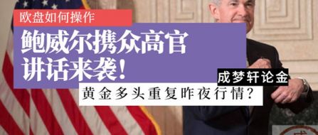 6.4鲍威尔携众高官讲话来袭黄金多头将重复昨夜行情？欧盘操作