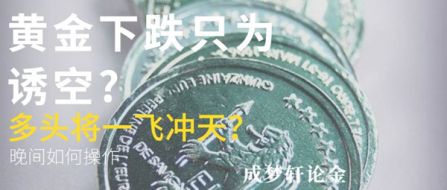 6.4黄金下跌只为诱空？晚间短线操作如何盈利？精准策略布局！