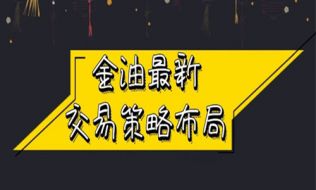 金析妍：6.5炒黄金众人看多我独空，本周非农必有大回调！今晚36先空再说！