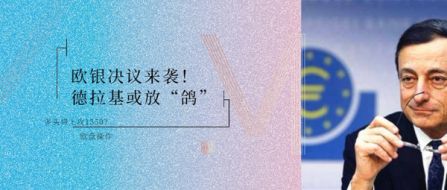 6.6欧银决议重磅来袭德拉基或放“鸽”！黄金将破1350？