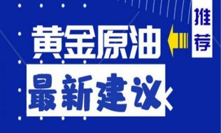 金析妍：6.6黄金数据利多不涨反弹就是空，原油继续看反弹，美盘黄金原油操作建议