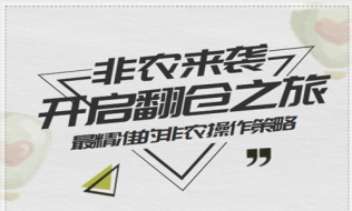 金析妍：6.7炒黄金非农行情难把握？非农操作四大误区你中了吗？黄金走势分析