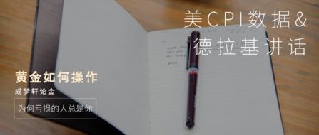 6.12美CPI携德拉基讲话来袭恐掀黄金大行情！日内如何操作