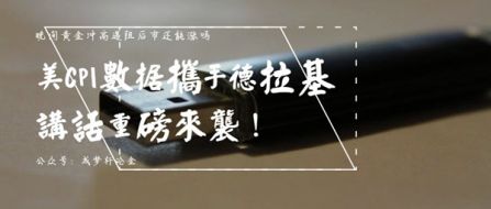 612美CPI携德拉基讲话来袭大行情一触即发！黄金还能做多吗