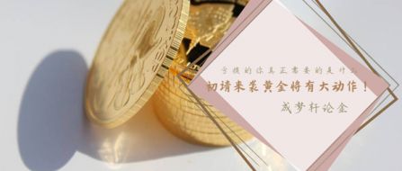 成梦轩：6.13初请来袭美盘黄金如何操作？黄金投资亏损怎么办