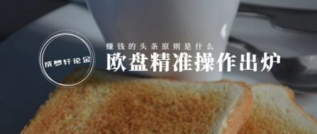 6.13黄金慢阳上涨欧盘最新精准策略出炉！赚钱头条原则是什么