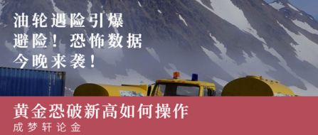 614油轮遇险引爆避险！恐怖数据今晚来袭黄金或爆新高如何操作