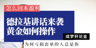 6.14德拉基讲话来袭黄金大行情一触即发！多空单被套怎么解套