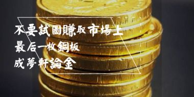 成梦轩：决定你黄金投资盈利多少的关键是什么？