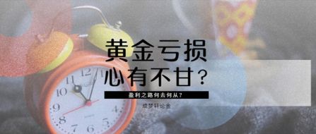 成梦轩：炒黄金亏损了怎么办？你凭什么支撑自己的不甘心？