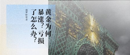 6.25黄金为何暴涨？今日还会涨吗如何操作？亏损了怎么办？