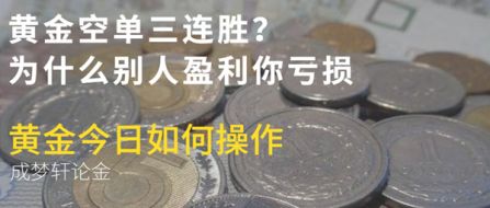 6.26黄金空单三连胜！早盘急跌如何操作？炒黄金亏损怎么办？