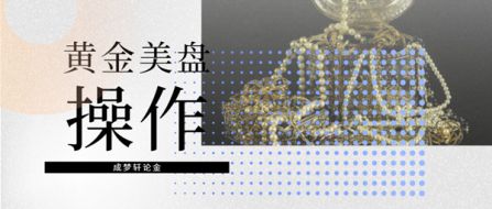 6.26黄金美盘是涨是跌如何操作？经常亏损总是被套怎么办？