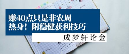 7.2黄金周赚40点——非农周的热身！黄金投资亏损怎么回本？