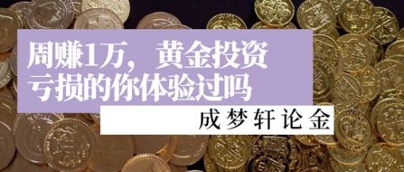 7.15周赚1W你体验过吗？黄金还会涨吗？黄金投资亏损怎么办