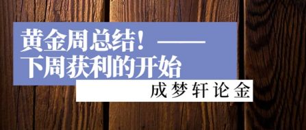 728黄金投资本周无损单！100%胜率实力带你周一回本获利！