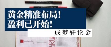 729炒黄金亏损？超级周精准做单策略已布局！送你50点利润！