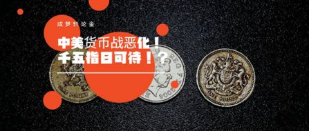 8.7中美货币战恶化！黄金美盘或破1500！精准策略已布局！