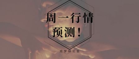 8.18黄金精准策略分析！炒黄金亏损的你扭亏为盈机会就在周一