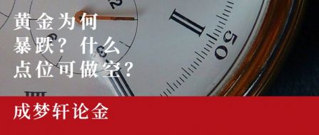 8.19黄金为何失守1500关口？后市能否做多这个位置很关键