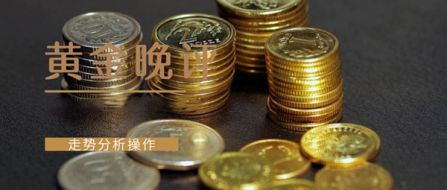 成梦轩：9.19初请数据来袭黄金是涨是跌？美盘走势分析操作！