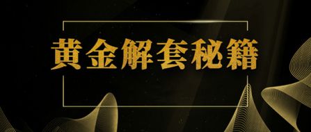 ​10.14黄金多单被套怎么办？——3大精准解套点位策略已出！