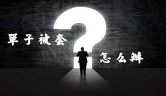 鲁析金：投资现货黄金套单了怎么办？如何扭亏为盈？