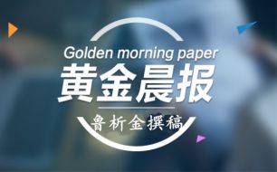 鲁析金：周线收官多头吹起反攻号角，早间黄金走势分析