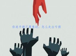 同样的行情！别人赚到手软你却亏损有苦难言？你缺了一样东西！