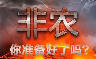 非农有3波行情！50点利润起步！谁人知？教你如何捕获非农利润